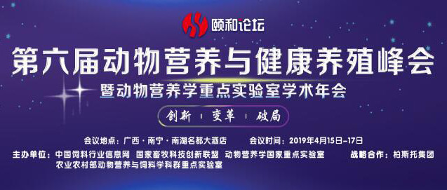 颐和论坛——第六届动物营养与健康养殖峰会暨动物营养学重点实验室学术年会2019(南宁)