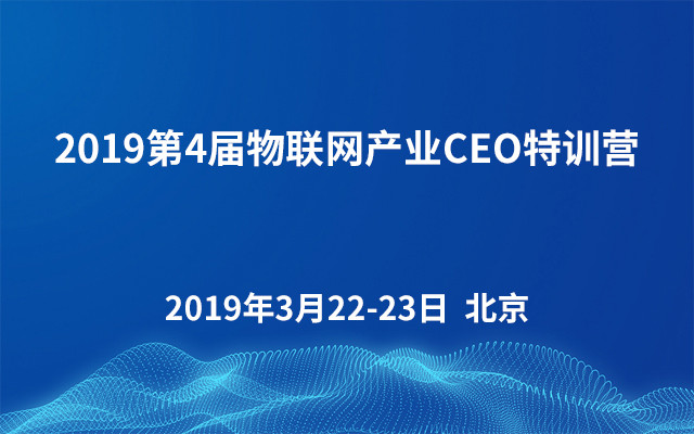 2019第4届物联网产业CEO特训营(北京)