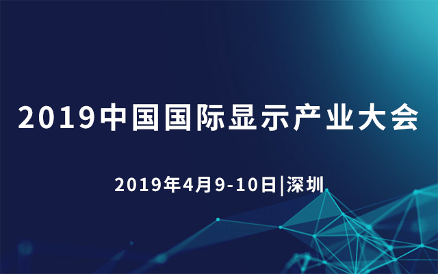 2019中国国际显示产业大会（深圳）