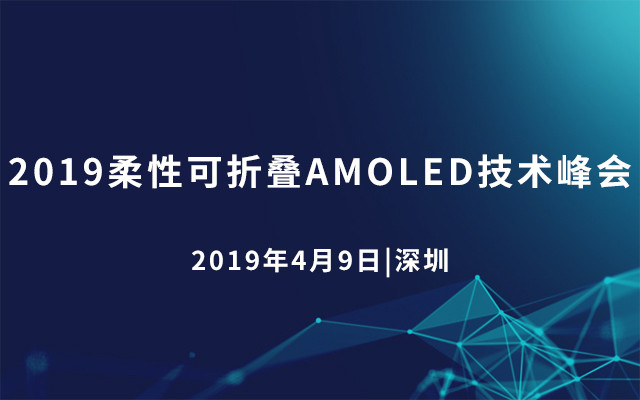 2019柔性可折叠AMOLED技术峰会（深圳）