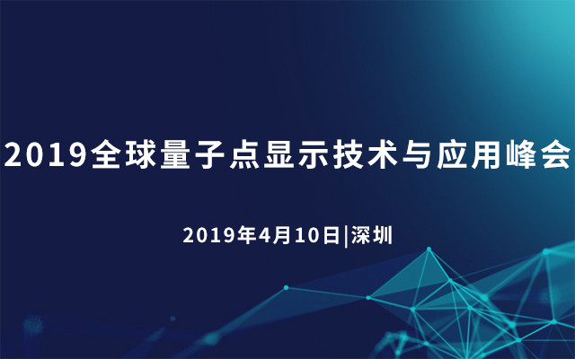 2019全球量子点显示技术与应用峰会（深圳）