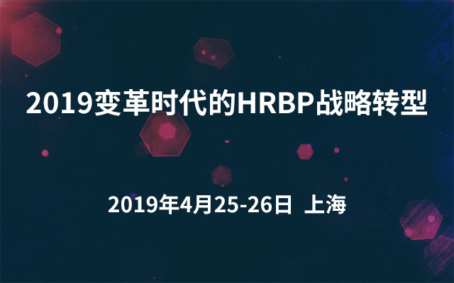 2019变革时代的HRBP战略转型（上海）