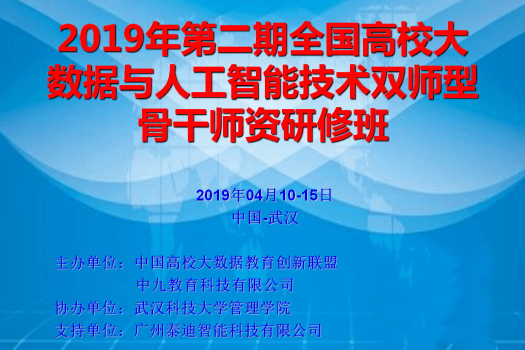 2019年第二期全国高校大数据与人工智能双师型骨干师资研修班（4月武汉班）