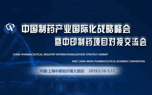 2019中国制药产业国际化战略峰会暨中印制药项目对接交流会（上海）