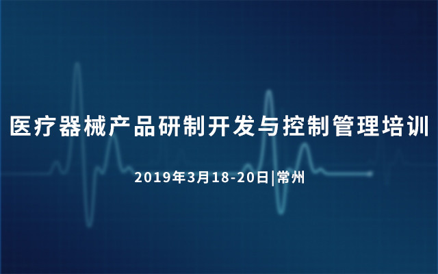 医疗器械产品研制开发与控制管理培训 2019（3月常州班）