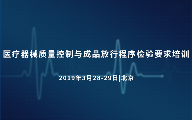 医疗器械质量控制与成品放行程序检验要求培训2019（3月常州班）