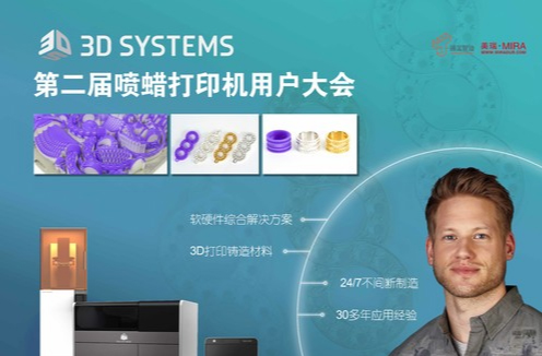 3D Systems第二届喷蜡3D打印机用户大会2019（深圳）