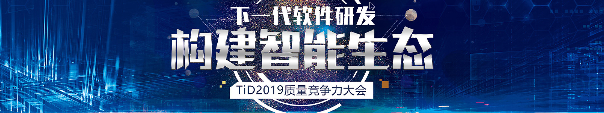 【构建智能生态】TiD质量竞争力大会2019(北京)