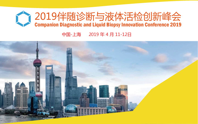 2019 伴随诊断与液体活检创新峰会（上海）