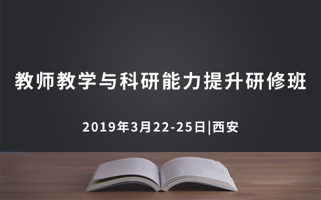 2019青年教师教学与科研能力提升研修班（3月西安班）