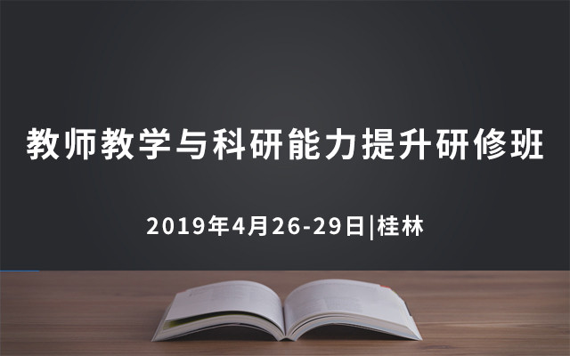 2019青年教师教学与科研能力提升研修班（4月桂林班）