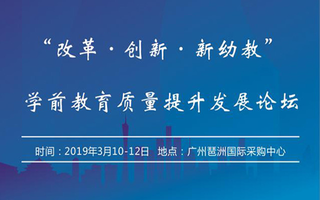 2019“改革创新新幼教”学前教育质量提升发展论坛