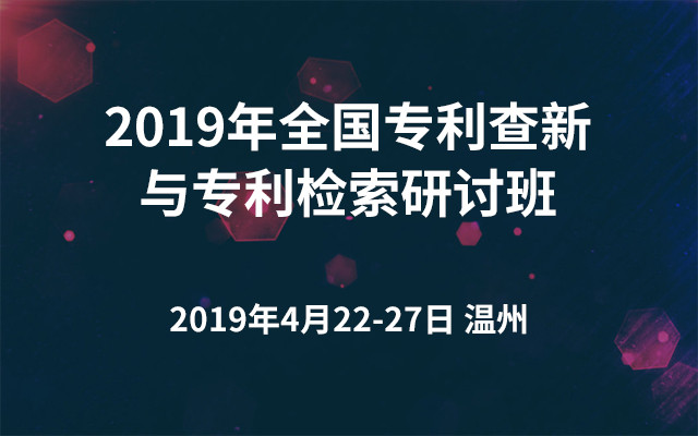 2019年全国专利查新与专利检索研讨班（温州）