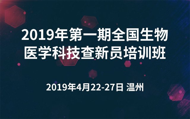2019年第一期全国生物医学科技查新员培训班（温州）
