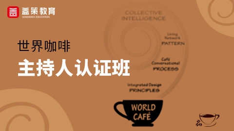 WCF 2019世界咖啡主持人认证班（广州班） 