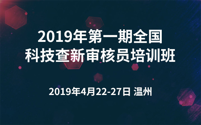 2019年第一期全国科技查新审核员培训班（温州）