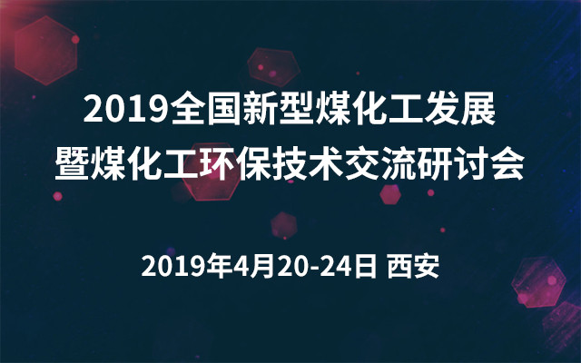 2019全国新型煤化工发展暨煤化工环保技术交流研讨会（西安）