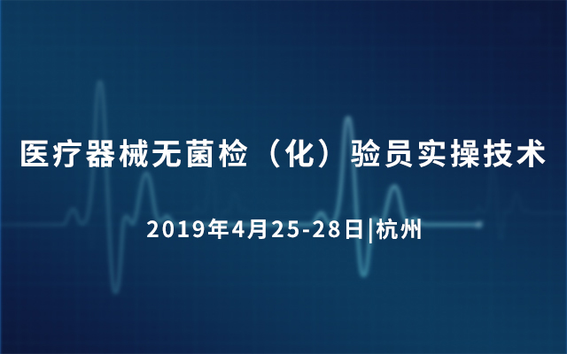 2019医疗器械无菌检（化）验员实操技术（杭州）