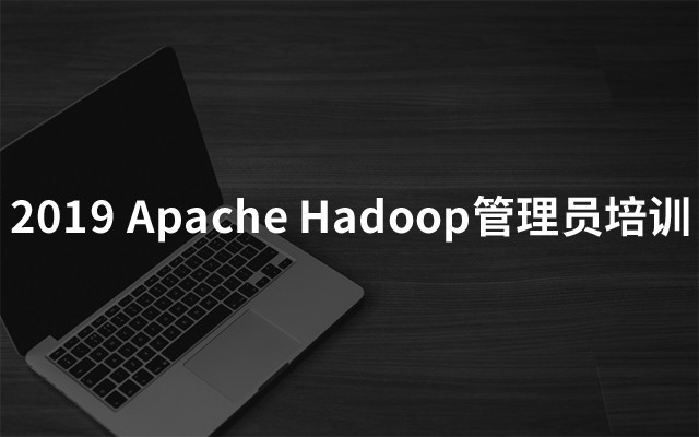 2019Apache Hadoop管理员培训（4月北京班）