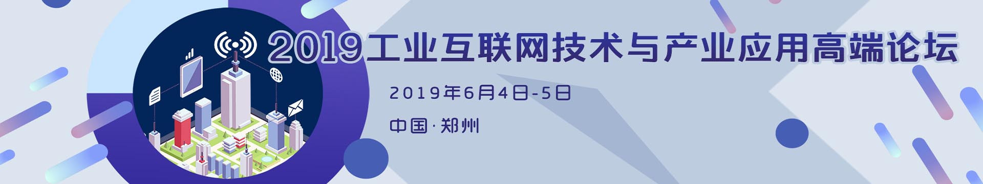 2019工业互联网技术及产业应用高端论坛（郑州）