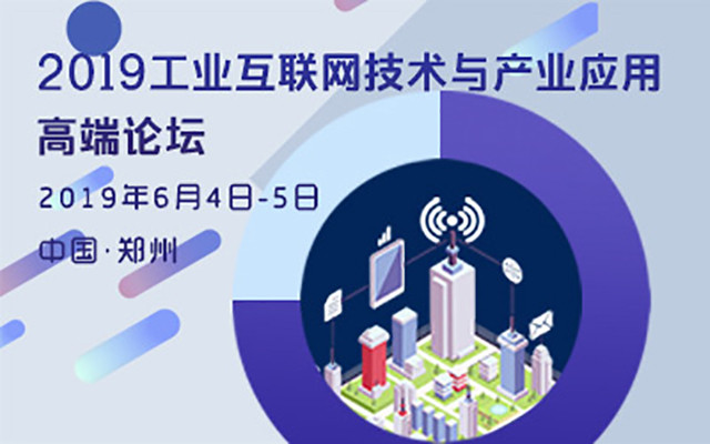 2019工业互联网技术及产业应用高端论坛（郑州）