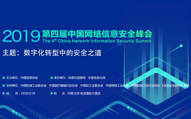 2019（第四届）中国网络信息安全峰会|北京