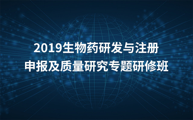 2019第三期生物药研发与注册申报及质量研究专题研修班（4月武汉班）