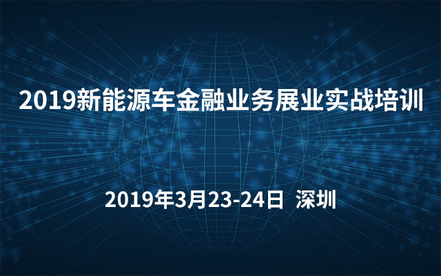 2019新能源车金融业务展业实战培训（深圳）