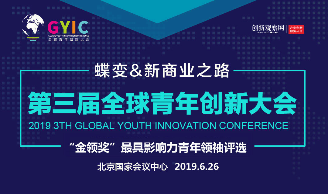 第三届全球青年创新大会(GYIC2019夏季峰会)| 北京