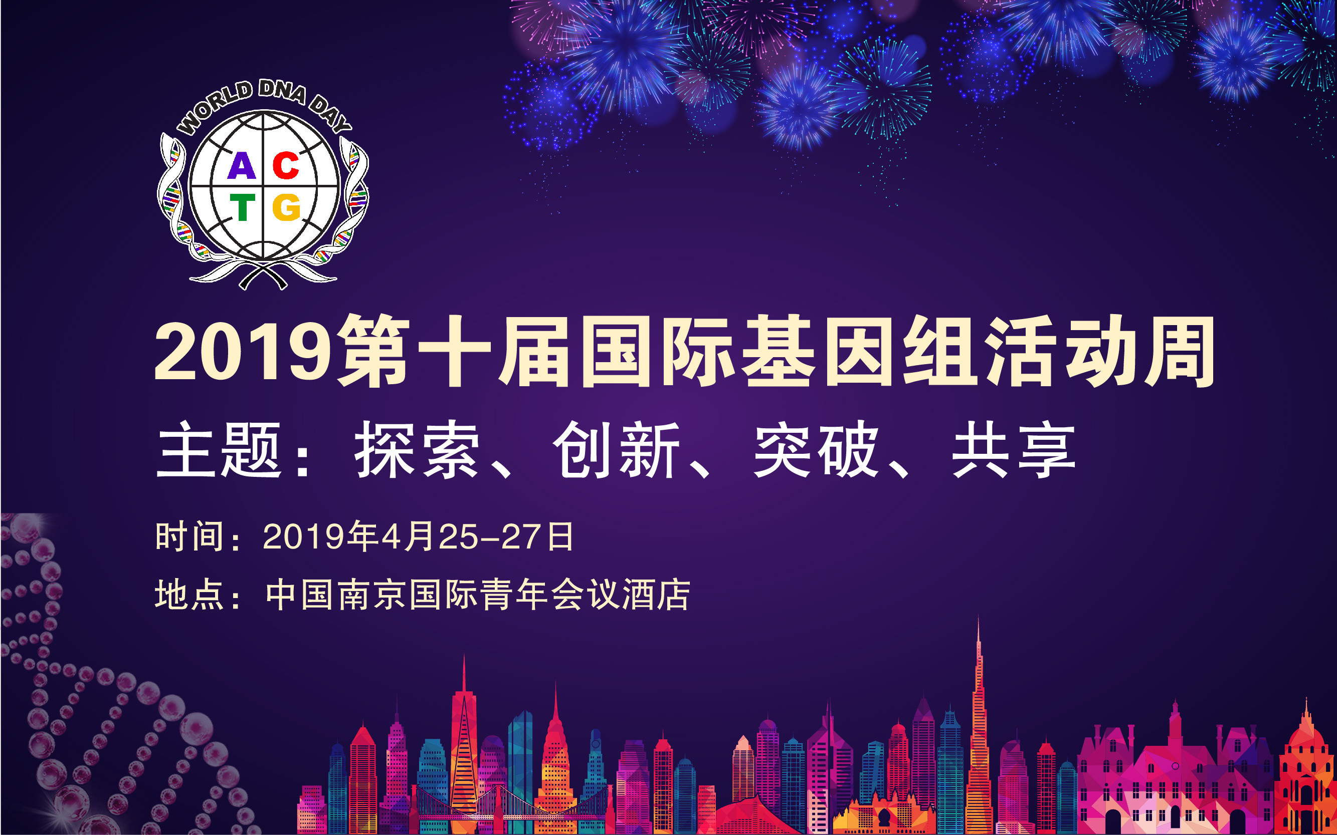 2019第十屆國際基因組活動周（WDD-2019）