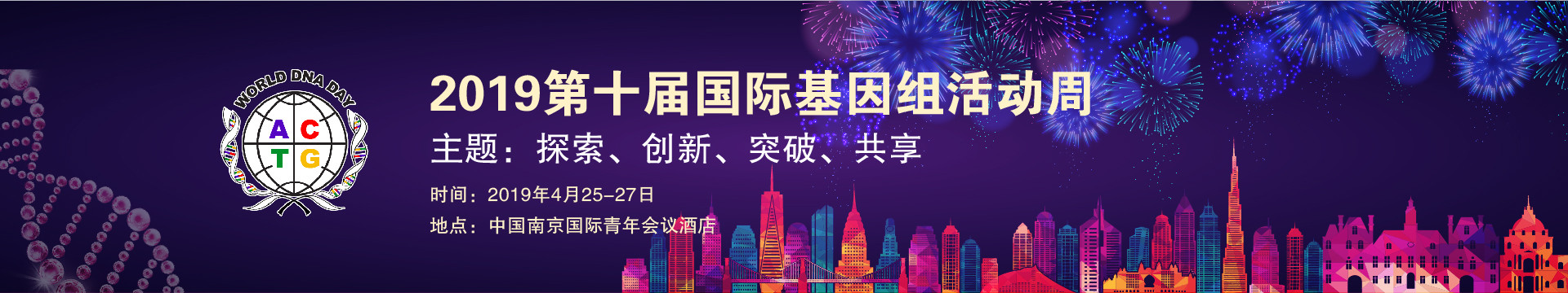 2019第十届国际基因组活动周（WDD-2019）