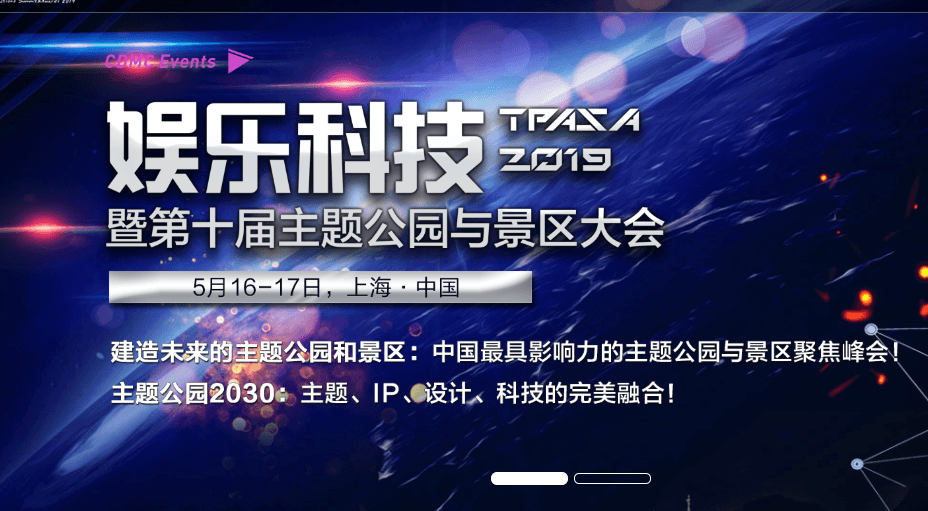 2019娱乐科技暨第十届主题公园与景区大会（上海）