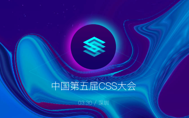 2019中国第五届CSS开发者大会（深圳）