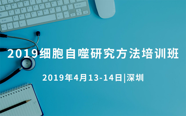 2019细胞自噬研究方法培训班（4月深圳班）