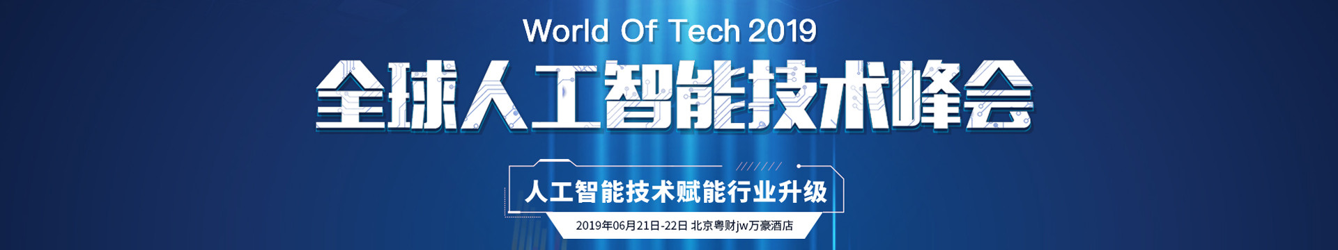 2019 WOT 全球人工智能技术峰会（北京）