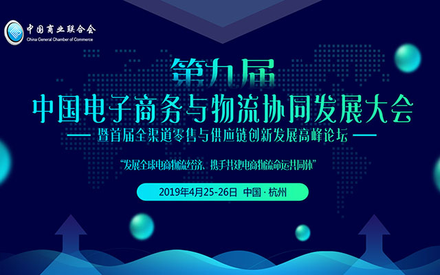 第九届中国电子商务与物流协同发展大会2019暨首届全渠道零售与供应链创新发展高峰论坛（杭州）
