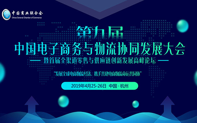 第九届中国电子商务与物流协同发展大会2019暨首届全渠道零售与供应链创新发展高峰论坛(杭州)