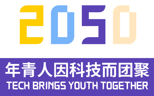 2050团聚-年青人因科技而团聚