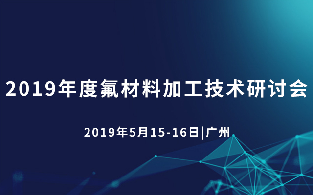 2019年度氟材料加工技术研讨会（广州）