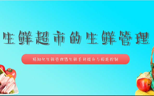 2019向永辉学生鲜之走进家家悦游学-生鲜精细化管理系列研修班（威海）