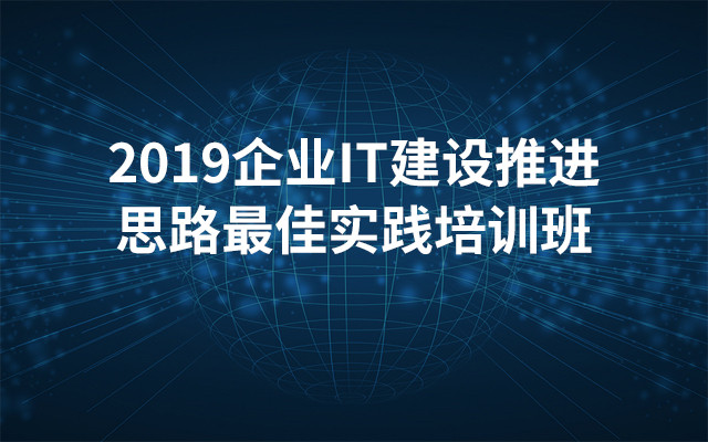 2019企业IT建设推进思路最佳实践培训班（5月北京班）