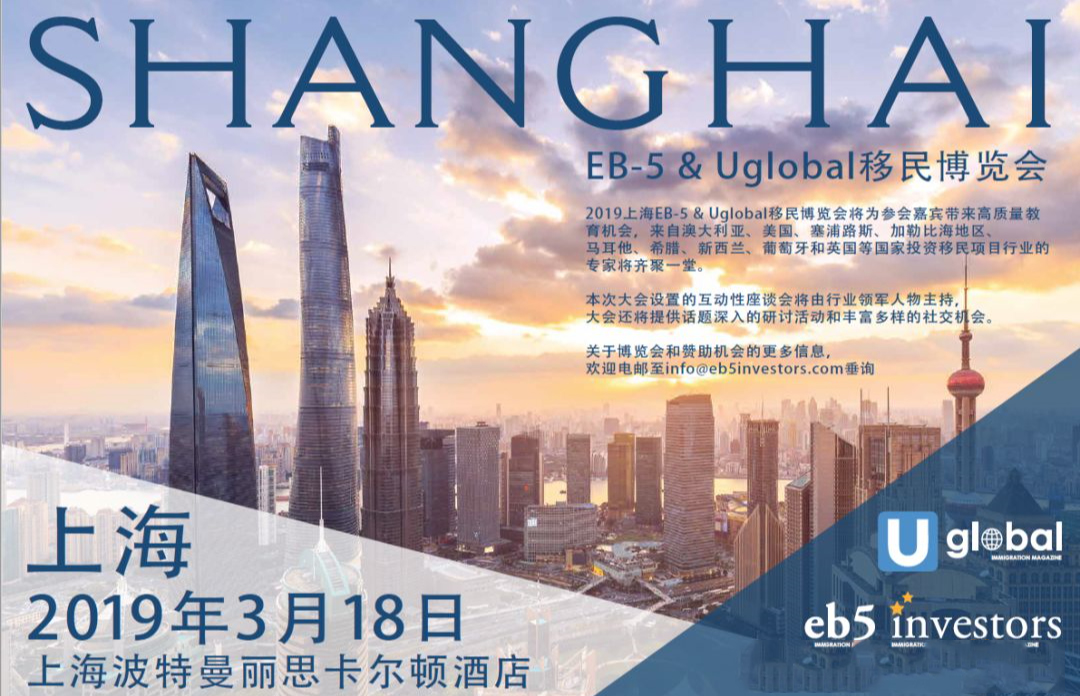 2019上海Uglobal移民峰会