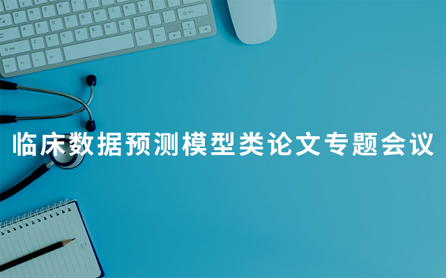 2019临床数据预测模型类论文专题会议（4月上海班）