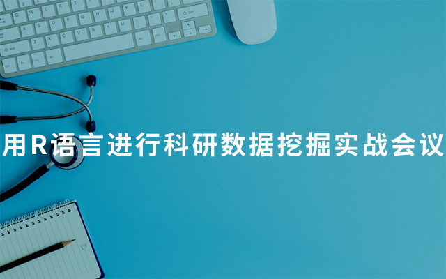 2019用R语言进行科研数据挖掘实战会议（3月北京班）