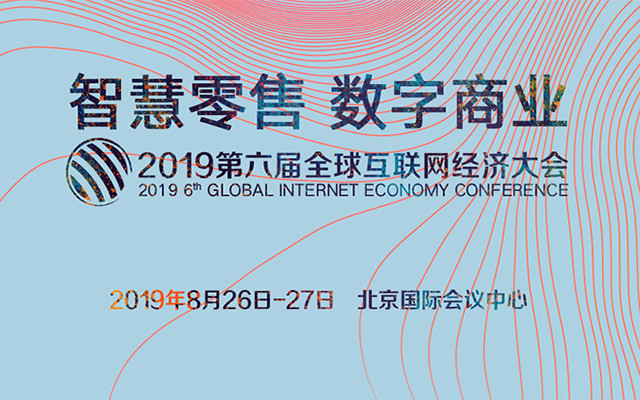  GIEC2019第六届全球互联网经济大会（北京）