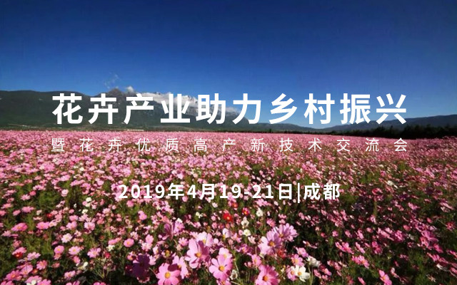 2019年花卉产业助力乡村振兴暨花卉优质高产新技术交流会（成都）