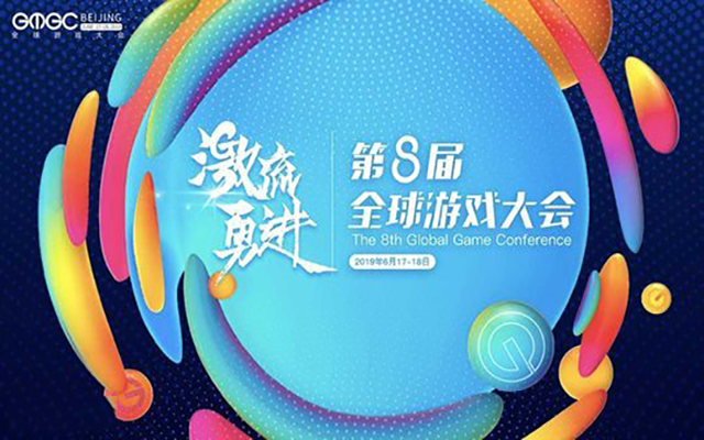 第八届全球游戏大会（GMGC北京2019）