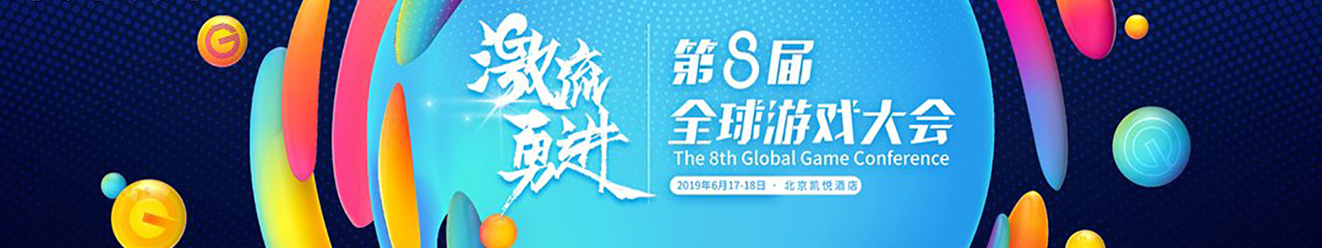 第八届全球游戏大会（GMGC北京2019）