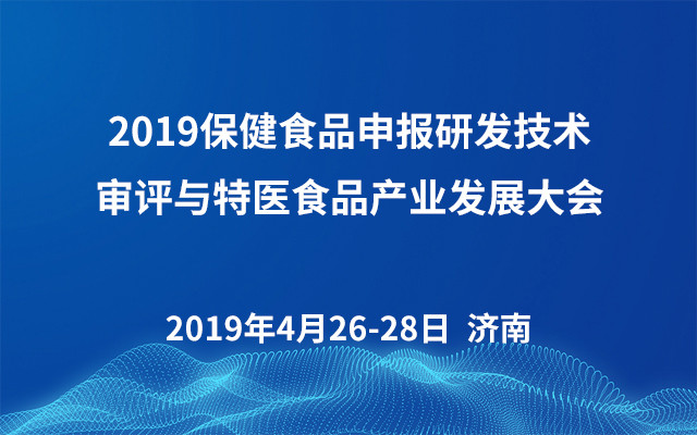 2019保健食品申报研发技术审评与特医食品产业发展大会（济南）