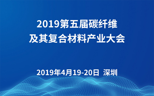 2019第五届碳纤维及其复合材料产业大会（深圳）